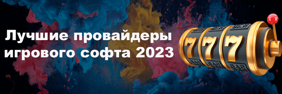 Топ провайдеров в 2023 году